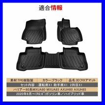 【3Dフロアマット/車種専用設計】★TOYOTA ハリアー AXUH80/AXUH85 ハイブリッド車 R2/6～★1台分/立体形状でフロアにフィット(HN07T11902)_画像2