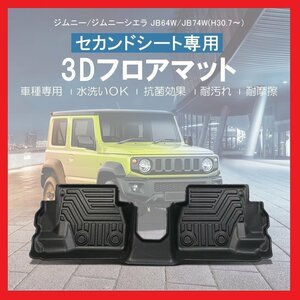 【3Dフロアマット・セカンド用/車種専用設計】★SUZUKI ジムニー JB64W (A/T) H30/7～★2列目のみ/フロアにフィット(HN07S4991B)