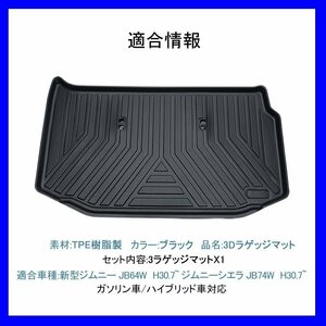 【3Dラゲッジマット/車種専用設計】★SUZUKI ジムニー/JIMNY JB64W H30/7～★立体形状でセカンドシート収納後にフィット (HN07S4997)