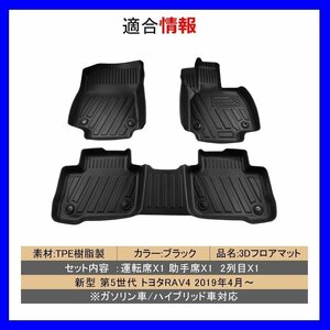 【3Dフロアマット/車種専用設計】★TOYOTA RAV4 ハイブリッド：AXAH52/AXAH54 H31/4～★1台分/立体形状でフロアにフィット（HN07T10908）