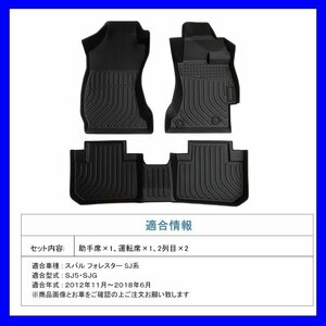 【3Dフロアマット/車種専用設計】★SUBARU フォレスター SJ5/SJG (H24/11～H30/6）★立体形状でフロアにフィット (HN07SU0801）