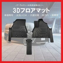 【3Dフロアマット/車種専用設計】★ノア(NOAH) ZRR80W/ZRR85W H26/1～★フロントのみ/立体形状でフロアにフィット/簡単水洗い (HN07T5814)_画像1