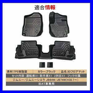 【3Dフロアマット/車種専用設計】★ジムニーシエラ/JIMNY SIERRA【AT車】JB74W H30/7～★1台分/立体形状でフロアにフィット(HN07S4991)