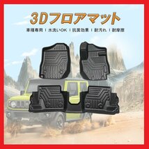 【3Dフロアマット/車種専用設計】★ジムニーシエラ/JIMNY SIERRA【AT車】JB74W H30/7～★1台分/立体形状でフロアにフィット(HN07S4991)_画像2