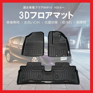 【3Dフロアマット/車種専用設計】★TOYOTA アクア NHP10 H29.6～★1台分/立体形状でフロアにフィット/簡単水洗い