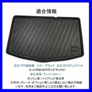 【3Dラゲッジマット/車種専用設計】★TOYOTA ヴィッツ (VITZ)NSP130/NSP135 ガソリン車 H29/1～★立体形状でトランクにフィット(HN07T10501