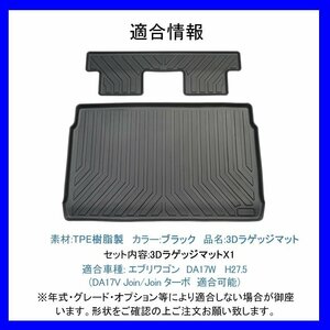 【3Dラゲッジマット/車種専用設計】★SUZUKI エブリイワゴン DA17W H27/5～★立体形状でトランクにフィット/簡単水洗い(HN07S4204)