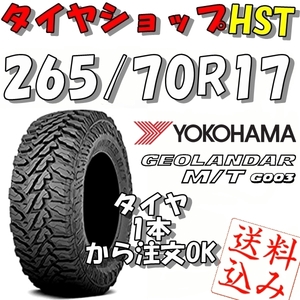 【Ｋ】送料込★ヨコハマ ジオランダーM/T G003 265/70R17 121/118Q★ＦJクルーザー等 1本~