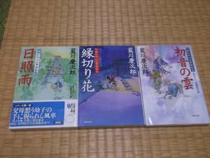 ☆☆☆　町触れ同心公事宿始末　全３冊　藍川慶次郎　双葉文庫　☆☆☆