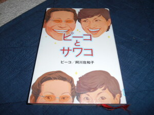 ★ピーコとサワコ(単行本)ピーコ／著　阿川佐和子／著★