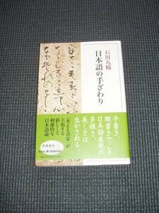 日本語の手ざわり