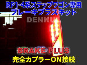 RP1-4系ステップワゴン / スパーダ専用ブレーキプラスキット 4灯化 全灯化 テール LED DENKUL デンクル