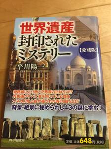 世界遺産　封印されたミステリー　愛蔵版　　平川陽一