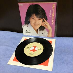 ☆超美品【新田恵利（恋のロープをほどかないで／ピンクのリボン）1985年】EPシングルレコード