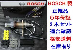 5年保証正規BOSCH製O2センサー2本 PRESIDENTプレジデントJG50 JHG50 PG50 PHG50 22690-60U11 22690-67U01純正品質 送料無料 ラムダセンサー