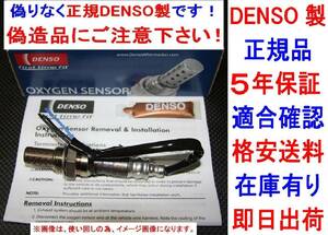 5年保証 正規品DENSO製O2センサー22690-5U001純正品質TINOティーノV10 HV10送料無料226905U001オキシジェンセンサー ラムダセンサー 在庫有