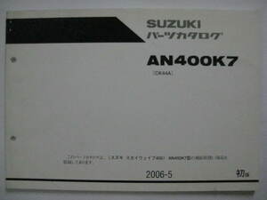 スズキ スカイウェイブ 400 パーツリスト 1CK44A AN400K7 パーツカタログ 整備書☆