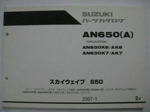 スズキ スカイウェイブ650 パーツリスト 2版 CP51A/52A AN650K6/AK6/K7/AK7 パーツカタログ 整備書☆