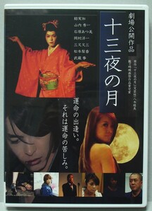 DVD 十三夜の月(山内秀一,結実加,石原あつ美,松本梨香,三又又三)レンタル版