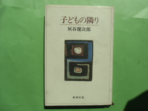 子どもの隣り　　　　　　　灰谷健次郎　　　　　　　新潮社版