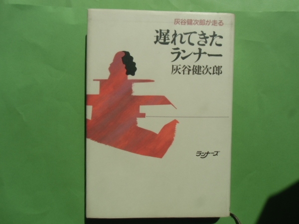 灰谷健次郎が走る 遅れてきたランナー　　　　　　灰谷健次郎　　　　　　　ランナーズ
