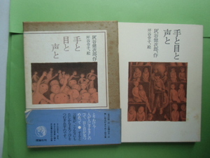 手と目と声と　　　　　　　灰谷健次郎　　　　　　　理論社版