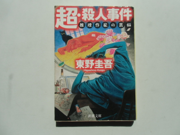 超・殺人事件　　　　東野圭吾　 　新潮文庫