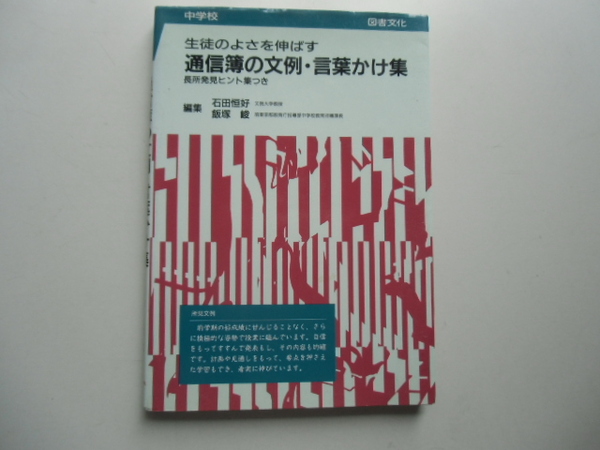 通信簿の文例・言葉かけ集　　　　　　　　　　石田恒好(文教大学教授)・飯塚峻(前東京教育庁指導部) 図書文化