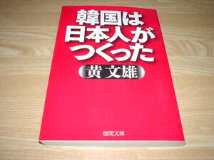 韓国は日本人がつくった 黄文雄