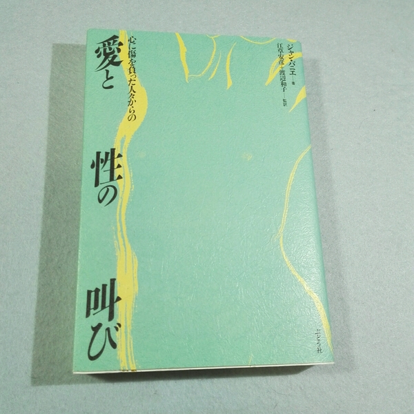 心に傷を負った人々からの愛と性の叫び／ジャン・バニエ●送料無料・匿名配送