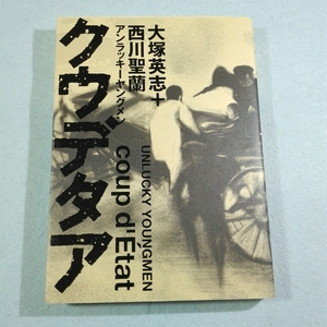 アンラッキーヤングメン　クウデタア／大塚英志+西川聖蘭●送料無料・匿名配送