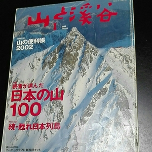 山と渓谷　2002年1月　別冊付録ありません　読者が選んだ日本の山100　続・甦れ日本列島