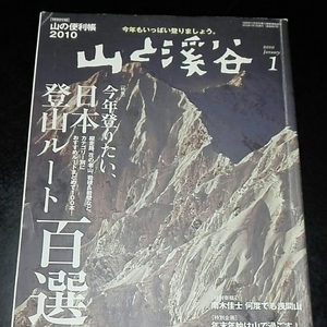 山と渓谷　2010年1月　今年の登りたい、日本登山ルート百選　南木佳士何度でも浅間山