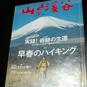 山と渓谷　2005年3月 早春のハイキング　実録！奇跡の生還　高校生の山登り