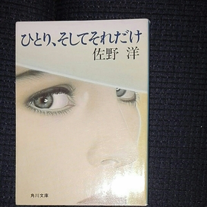 ひとり、そしてそれだけ　佐野洋　角川文庫