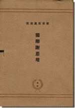 送料込｜国際謝恩塔 建築写真類聚 第4期第14回_画像1