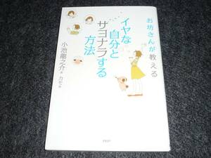 イヤな自分とサヨナラする方法 　★小池 龍之介 (著), カモ (イラスト) 【　28　】　