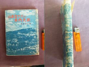 昭和25年　第2刷　山本五十六の生涯　『山本五十六と米内光政』　高木惣吉著　文藝春秋新社