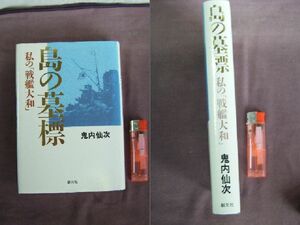 1997年　私の「戦艦大和」　『島の墓標』　鬼内仙次著　創元社