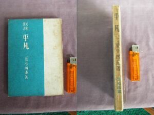 昭和21年　美和選書　『平凡・あひびき』　二葉亭四迷著　美和書房