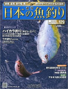 週刊 日本の魚釣り 2013年 3/27号　