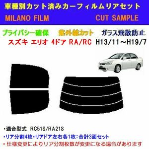 スズキ エリオ 4Dセダン RA,RC カット済みカーフィルム