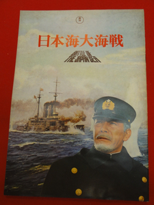 04510円谷英二『日本海大海戦』三船敏郎　加山雄三　仲代達矢...