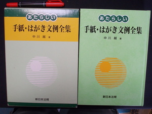 あたらしい　手紙・はがき文例全集　中川越　　新日本法規出版　平成１０年　M-05