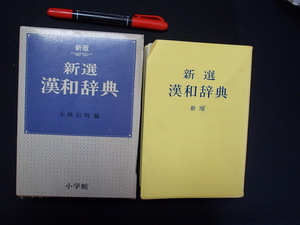 新選　漢和辞典　小林信明　編　昭和５０年　小学館　M-05