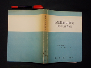 幼児教育の研究　－健康と体育編ー　中根好　　敬友s社　mad3ha　