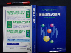 国民衛生の動向・厚生の指標　臨時創刊　２００３年　厚生統計協会　M-05