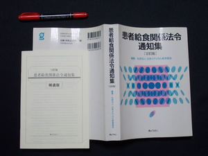 ｎ患者給食関係法令通知表　平成２０年　ぎょうせい　M-05