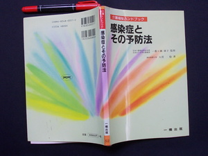 介護福祉ハンドブック　感染症とその予防法　1999年　一橋出版　M-06