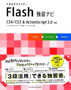 できるクリエイターＦｌａｓｈ独習ナビ　ＣＳ４ ／ ＣＳ３